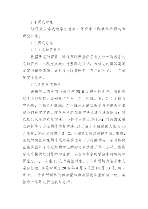 游戏教学法对长跑教学的影响论文.docx