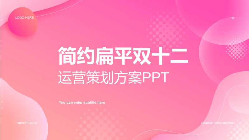 粉色双十二运营策划方案PPT