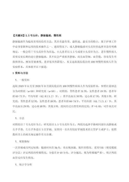 慢性病病人静脉输液中应用5.5号头皮针的效果观察.docx