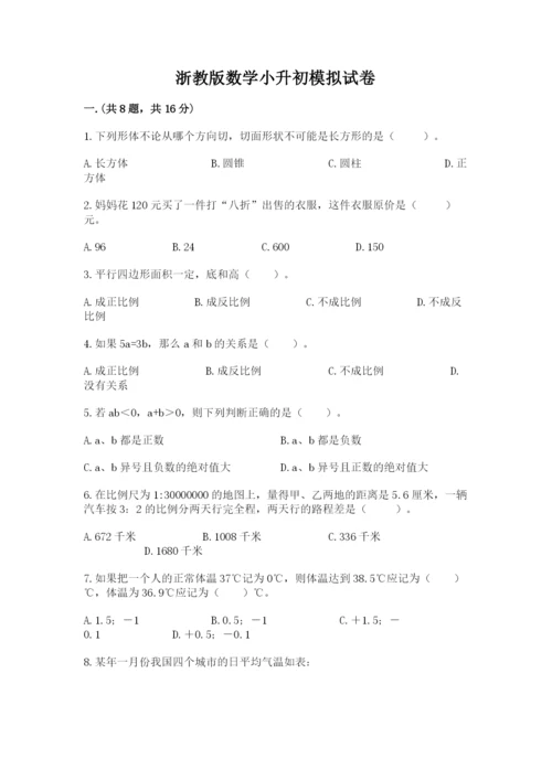 浙教版数学小升初模拟试卷（突破训练）.docx