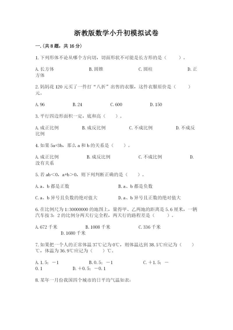 浙教版数学小升初模拟试卷（突破训练）.docx