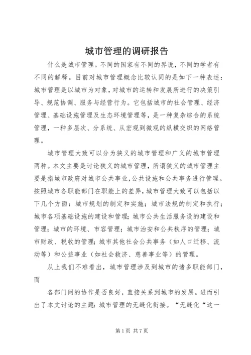 城市管理的调研报告.docx