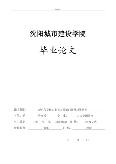 166030202-王菲-【论文】新时代小微企业员工激励问题及对策研究.docx