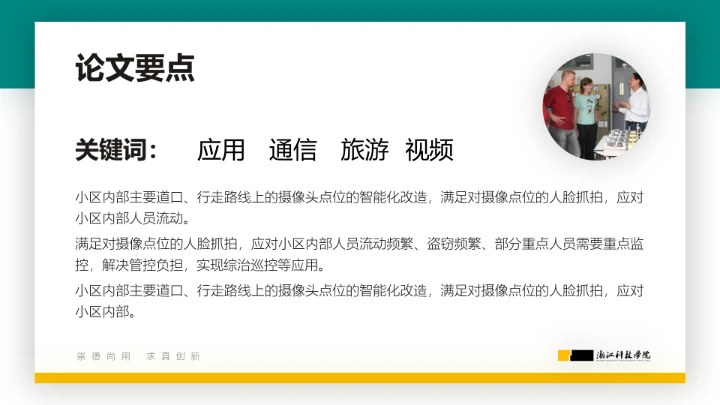 浙江科技学院专属课题学术汇报毕业答辩通用PPT模板
