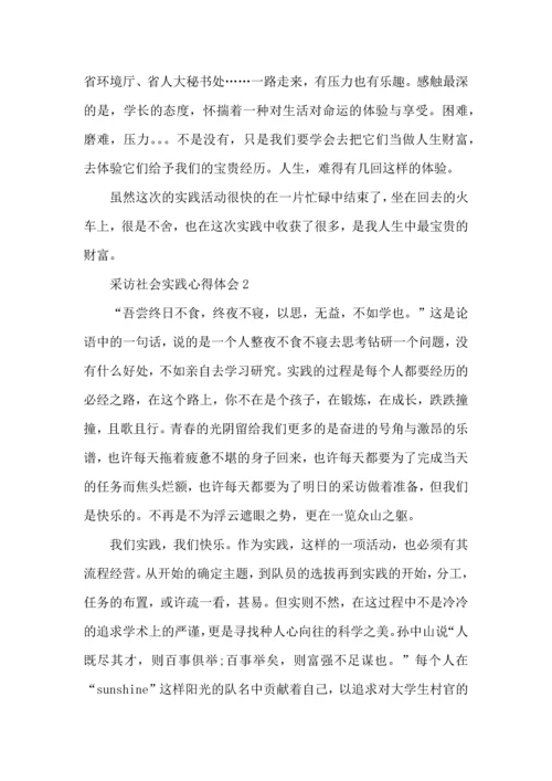 采访社会实践心得体会五篇.docx