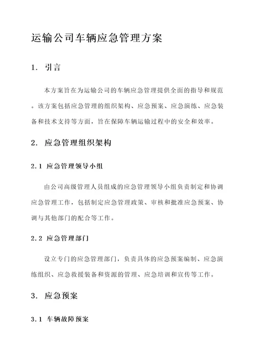 运输公司车辆应急管理方案