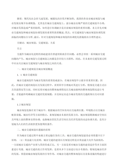 城市规划与交通规划的关系问题分析.docx