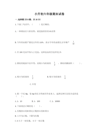小升初六年级期末试卷精品（含答案）.docx