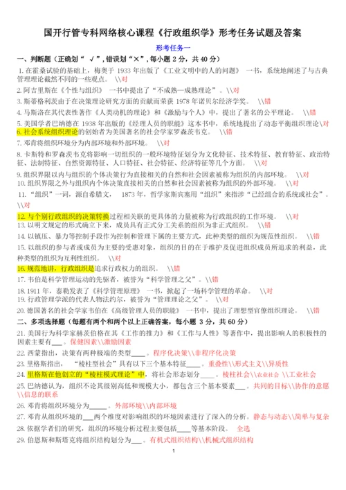 《行政组织学》形考任务试题及答案.docx