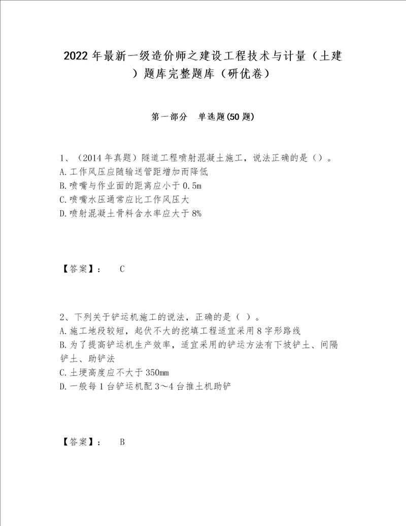 2022年最新一级造价师之建设工程技术与计量土建题库完整题库研优卷