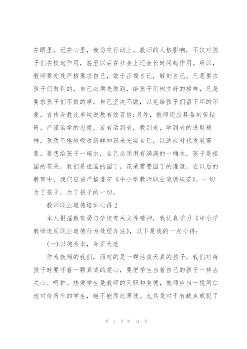 教师职业道德培训心得5篇.docx