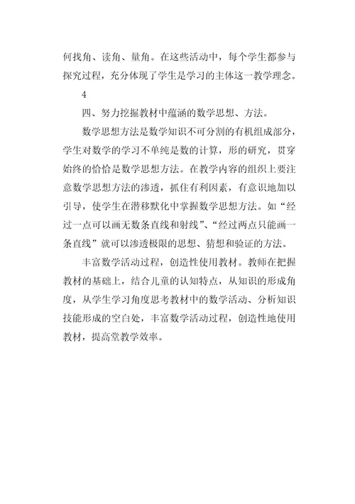 线与角教材分析与教学设计的几点反思