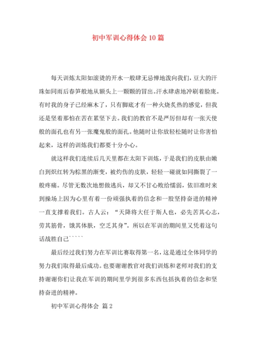 初中军训心得体会10篇（三）.docx