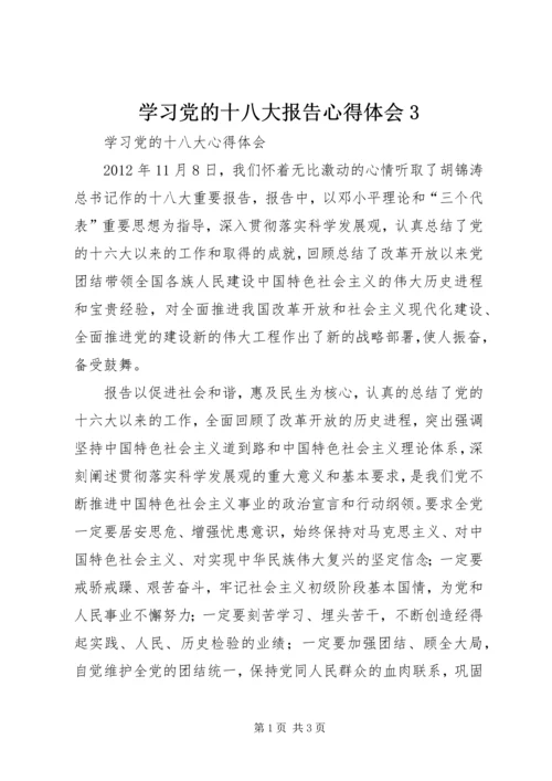 学习党的十八大报告心得体会3 (2).docx