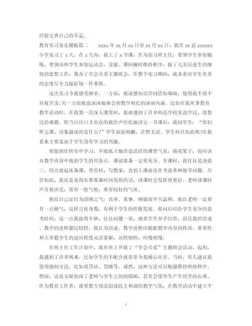 精编之教育实习鉴定模板.docx