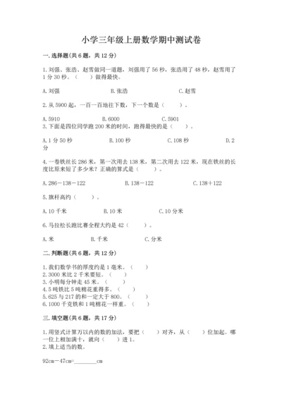 小学三年级上册数学期中测试卷含答案【b卷】.docx