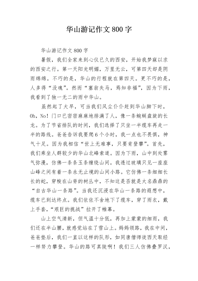 华山游记作文800字.docx