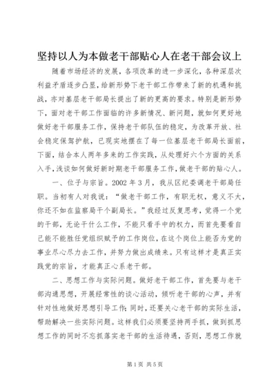 坚持以人为本做老干部贴心人在老干部会议上.docx