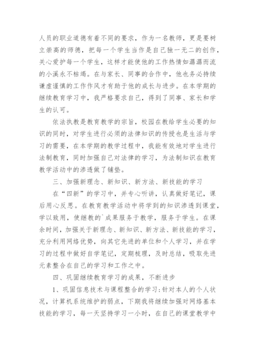 教师继续教育工作总结_2.docx