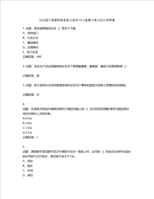 2022江苏省建筑施工企业安全员C2土建类考试题库含答案第285期