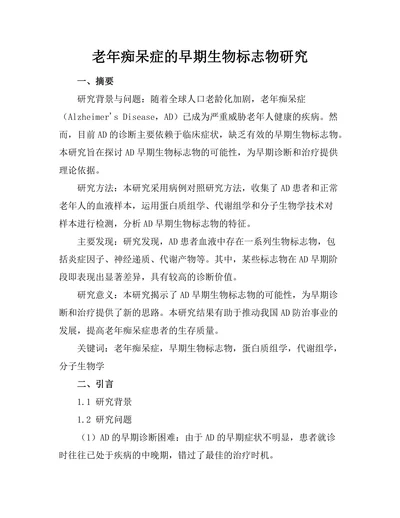 老年痴呆症的早期生物标志物研究