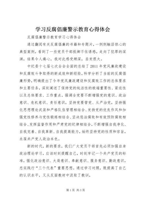 学习反腐倡廉警示教育心得体会 (3).docx