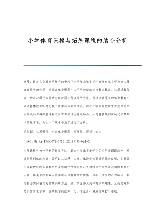 小学体育课程与拓展课程的结合分析.docx