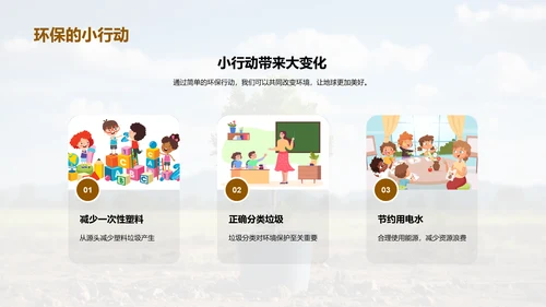 环保行动我们在行