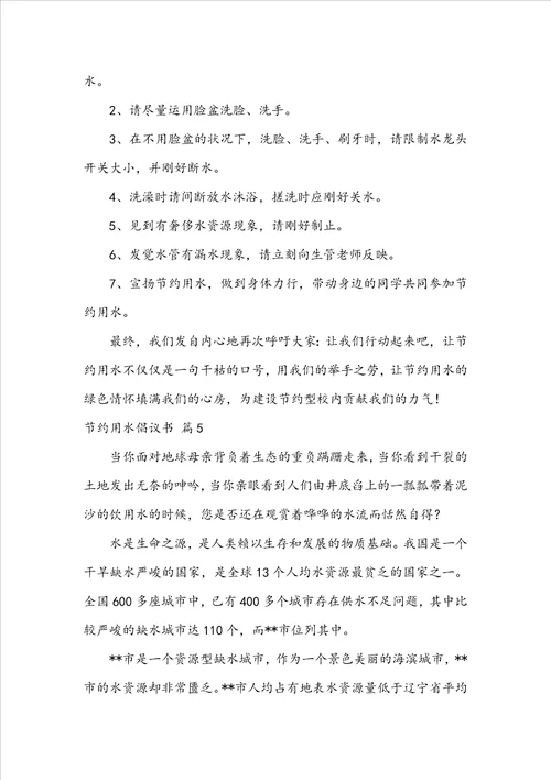 实用的节约用水倡议书范文合集七篇