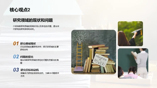 毕业答辩：展示学术研究成果