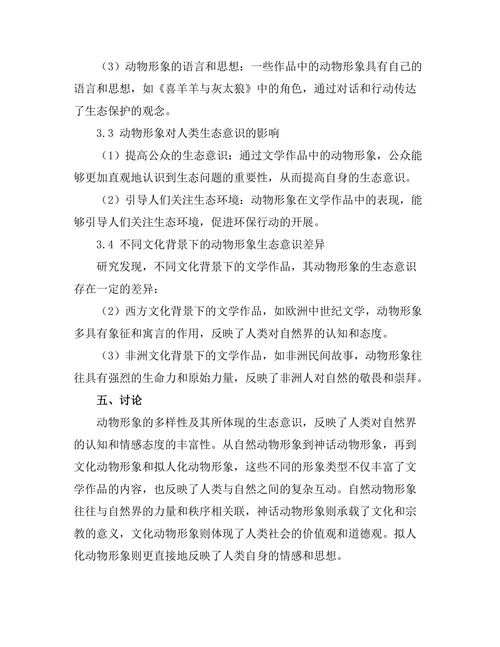 文学中的动物形象与生态意识