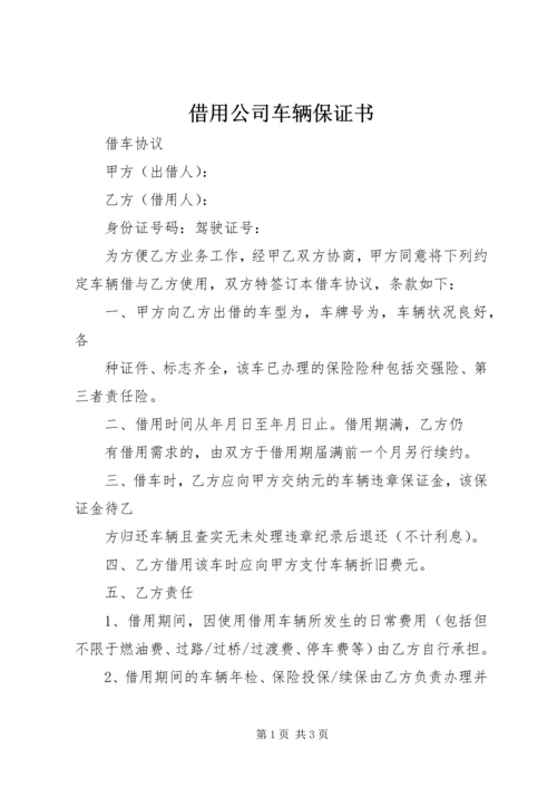 借用公司车辆保证书 (3).docx