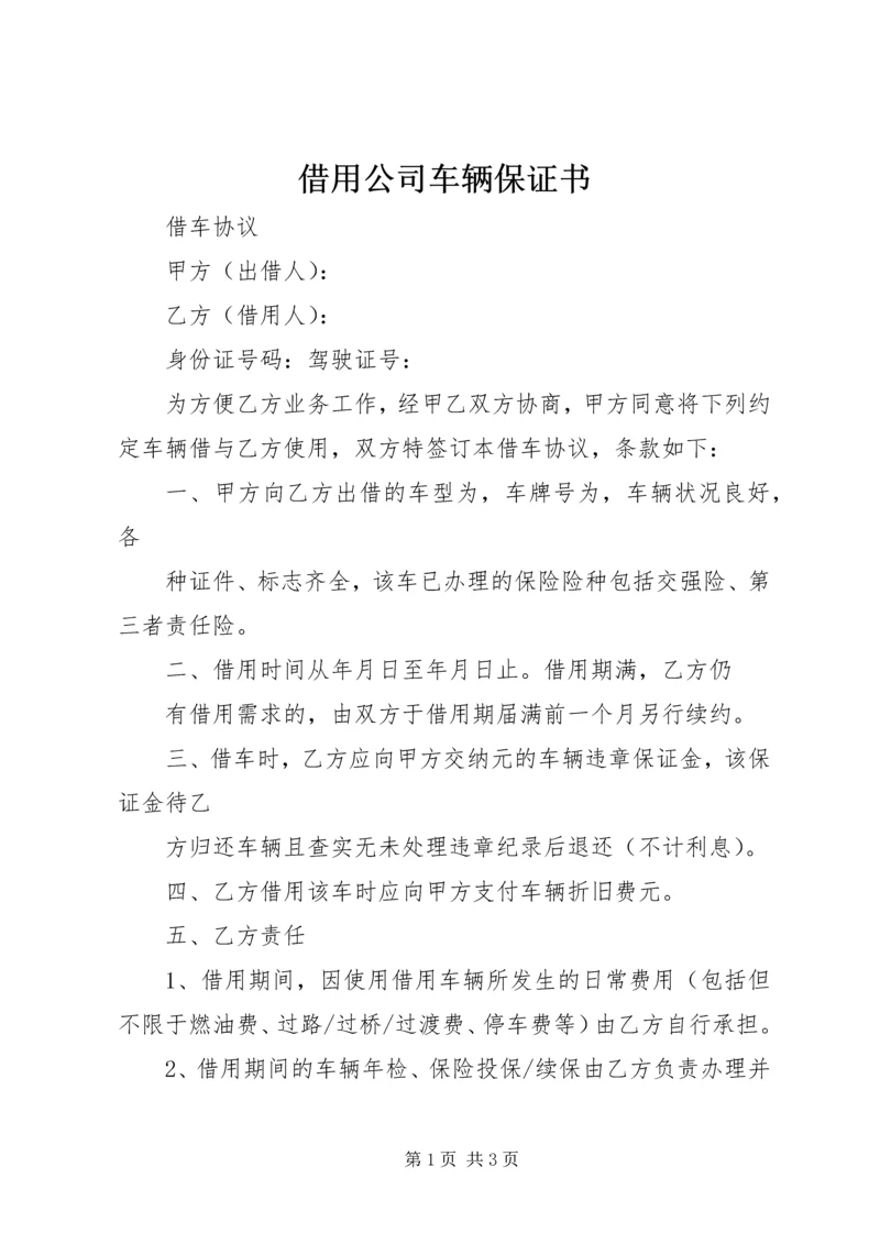 借用公司车辆保证书 (3).docx