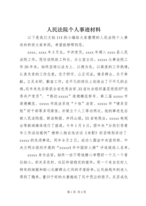 人民法院个人事迹材料精编.docx