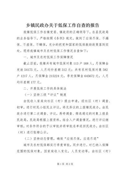 乡镇民政办关于低保工作自查的报告.docx