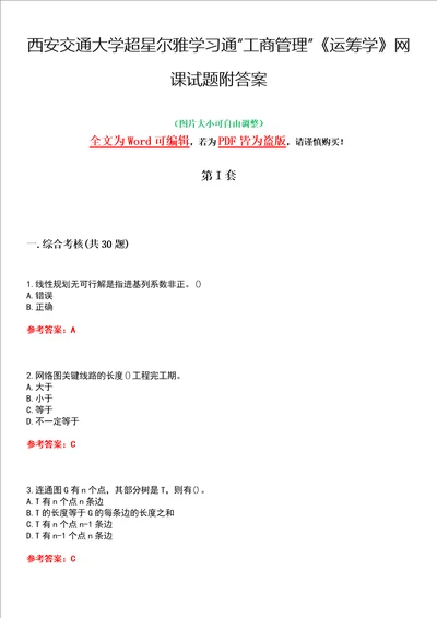 西安交通大学超星尔雅学习通“工商管理运筹学网课试题附答案卷4