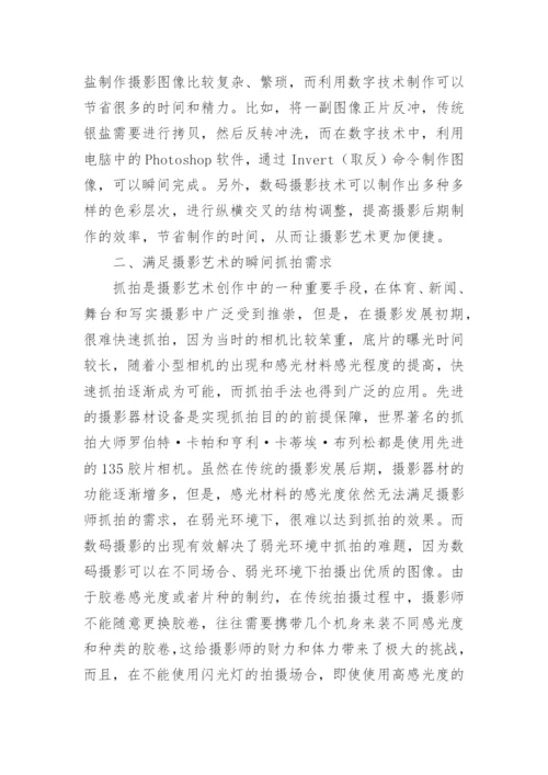 摄影艺术发展传承简析毕业论文.docx