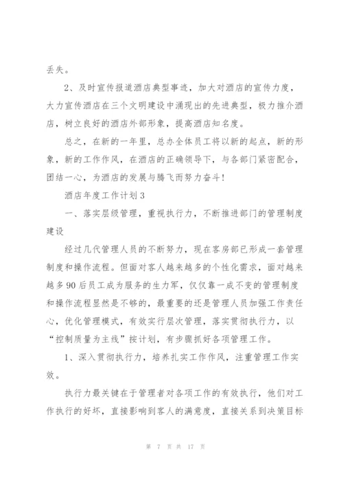 酒店年度工作计划模板5篇.docx