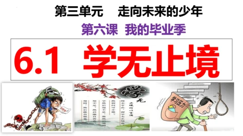 【新课标】6.1 学无止境 课件（27张ppt）