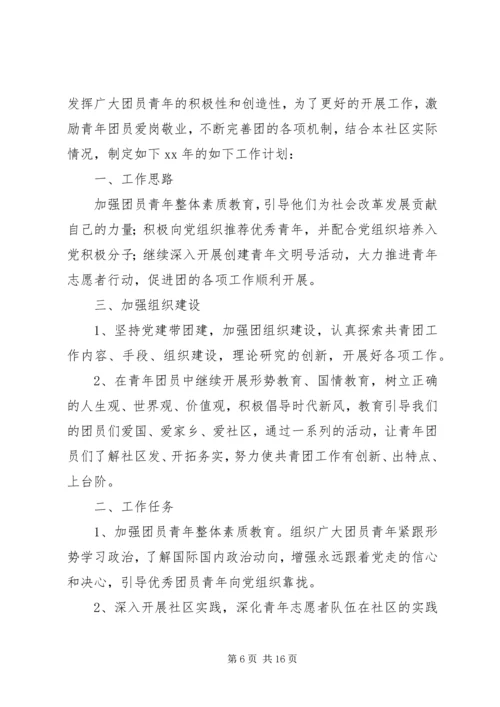 社区XX年工作计划(精选多篇) (2).docx