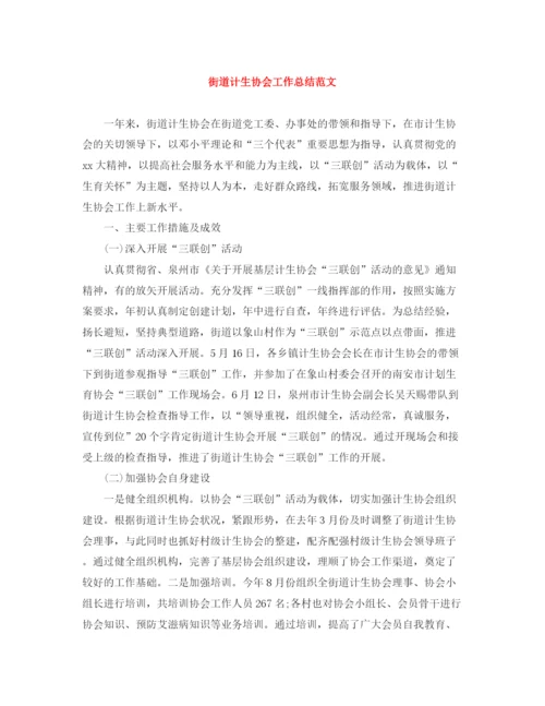 精编之街道计生协会工作总结范文.docx