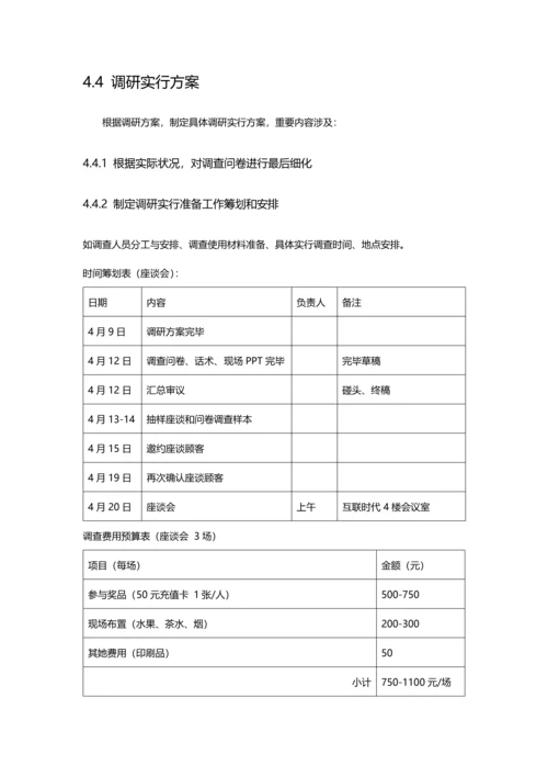 产品需求调研专题方案.docx