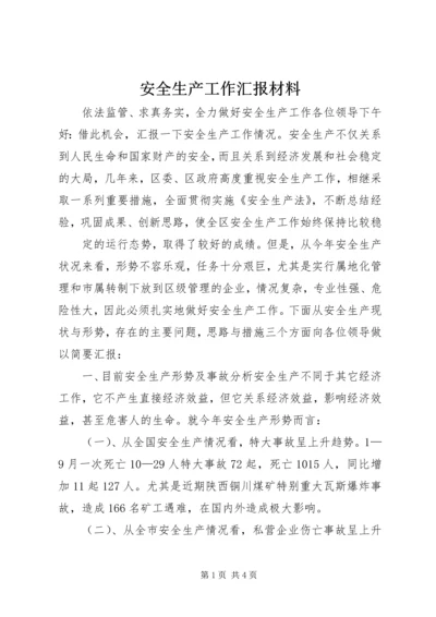 安全生产工作汇报材料 (17).docx