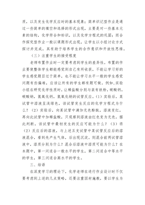 初中化学作业设计策略论文.docx