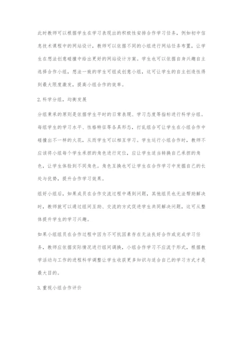 分析提高初中信息技术课堂合作学习有效性的对策.docx