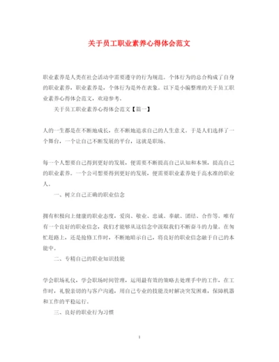 精编关于员工职业素养心得体会范文.docx