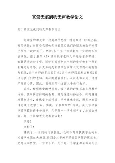 真爱无痕润物无声教学论文.docx