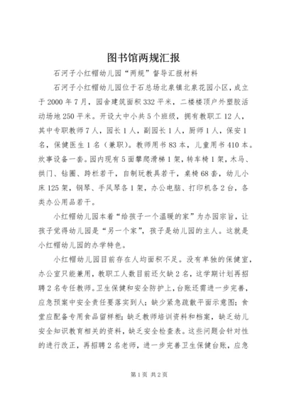 图书馆两规汇报 (2).docx