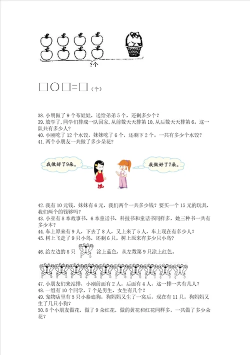 小学一年级上册数学解决问题50道精品黄金题型