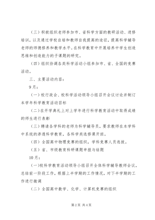 江北中学科学教育工作计划范文.docx